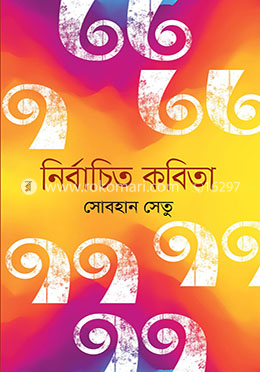 নির্বাচিত কবিতা