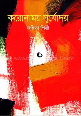 করোনাময় সূর্যোদয়