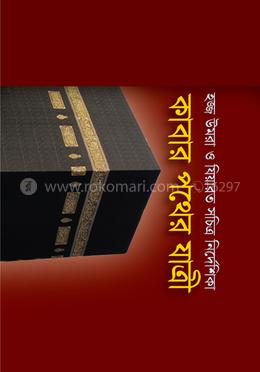 কাবার পথের যাত্রী