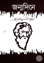 জন্মদিনে