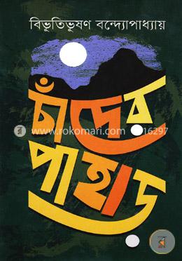 চাঁদের পাহাড়