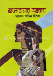 ভালোবাসার অন্তরায় image