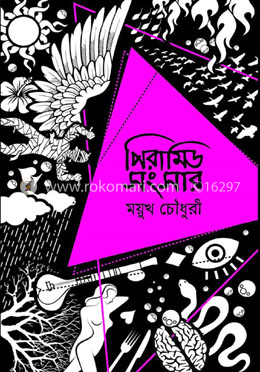 পিরামিড সংসার
