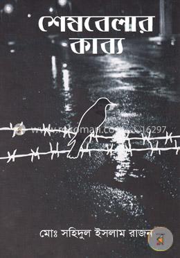 শেষবেলার কাব্য