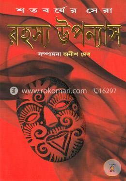 শতবর্ষের সেরা রহস্য উপন্যাস-৩ image