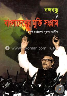 বঙ্গবন্ধু ও বাংলাদেশের মুক্তি সংগ্রাম image