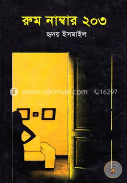 রুম নাম্বার ২০৩