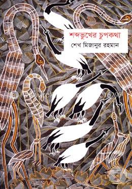 শব্দভুখের চুপকথা