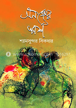 অনঙ্গের স্পর্শ image