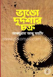 ভাঙো দুর্দশার চক্র image