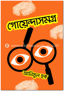 গোয়েন্দাসমগ্র image