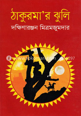 ঠাকুরমা’র ঝুলি image