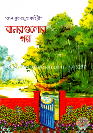 বানরগুলোর গল্প