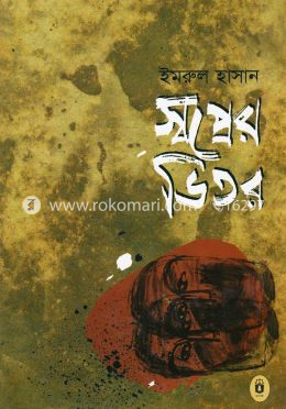 স্বপ্নের ভিতর image