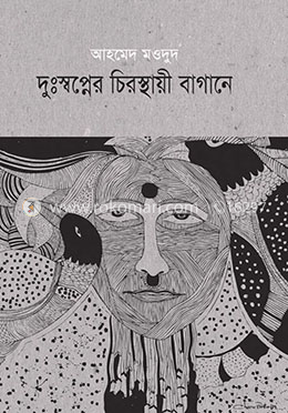 দুঃস্বপ্নের চিরস্থায়ী বাগানে
