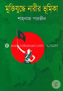 মুক্তিযুদ্ধে নারীর ভূমিকা image