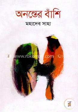 অনন্তের বাঁশি