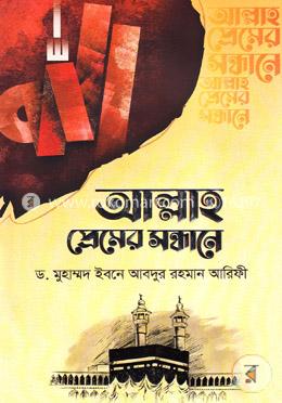 আল্লাহ প্রেমের সন্ধানে