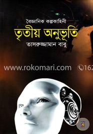 তৃতীয় অনুভূতি