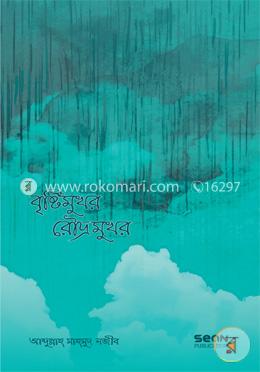 বৃষ্টিমুখর রৌদ্রমুখর 
