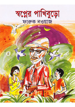 স্বপ্নের পাখিবুড়ো 