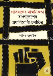 প্রতিবাদের নান্দনিকতা: বাংলাদেশের প্রথাবিরোধী চলচ্চিত্র