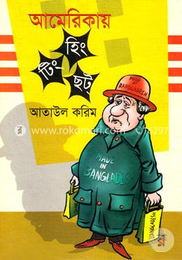 আমেরিকায় হিং টিং ছট