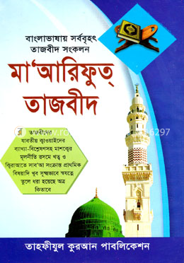 মা'আরিফুত্ তাজবীদ (বাংলাদেশের সর্ববৃহত পূর্ণাঙ্গ তাজবীদ সংকলন image