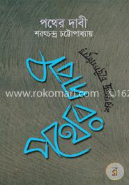 পথের দাবি image