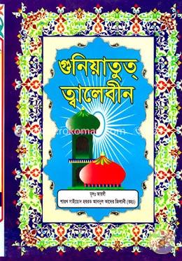 গুনিয়াতুত্ ত্বালেবীন : নাজাত লাভের একমাত্র সম্বল (১ম ও ২য় খণ্ড)
