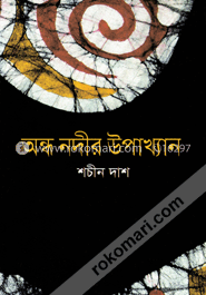 অন্ধ নদীর উপাখ্যান image