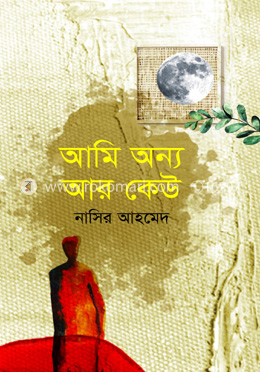 আমি অন্য আর কেউ image