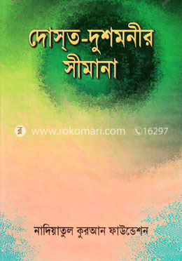 দোস্‌ত-দুশমনীর সীমানা