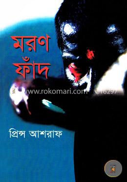 মরণ ফাঁদ image