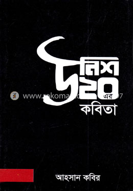 উনিশ ২০-এর কবিতা image