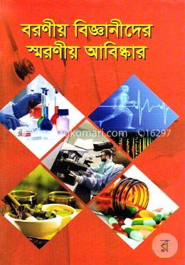 বরণীয় বিজ্ঞানীদের স্মরণীয় আবিষ্কার