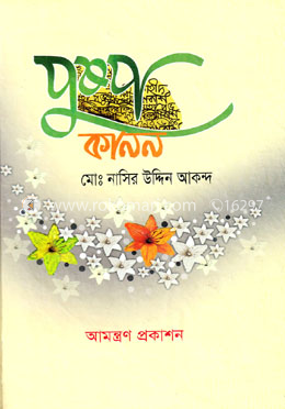 পুষ্পকানন image