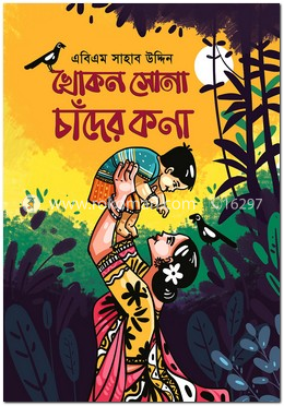 খোকন সোনা চাঁদের কণা