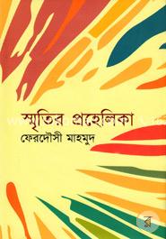 স্মৃতির প্রহেলিকা image