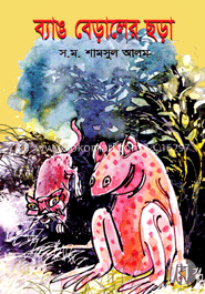 ব্যাঙ বেড়ালের ছড়া image