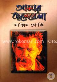 আমার ছেলেবেলা (গোর্কির আত্মজীবনীমূলক উপন্যাস ত্রয়ীর ১ম খণ্ড)