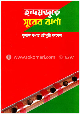 হৃদয়জুড়ে সুরের ঝর্ণা image
