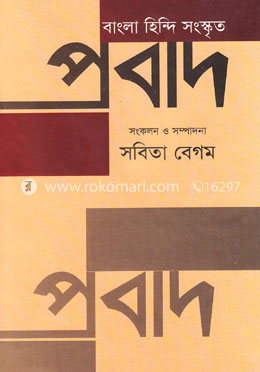 বাংলা হিন্দি সংস্কৃত প্রবাদ image