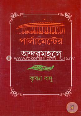 পার্লামেন্টের অন্দরমহলে image
