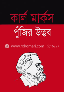 পুঁজির উদ্ভব