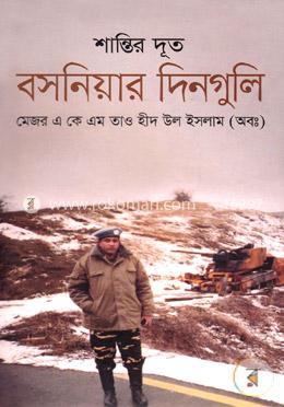 শান্তির দূত বসনিয়ার দিনগুলি