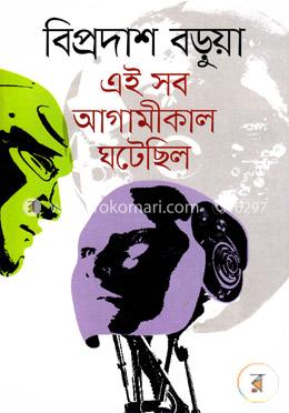 এই সব আগামীকাল ঘটেছিল