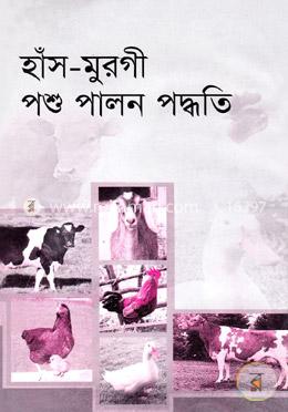 হাঁস মুরগি পশু পালন পদ্ধতি image