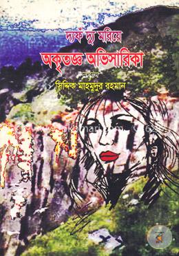 অকৃতজ্ঞ অভিসারিকা image