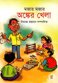 মজার মজার অঙ্কের খেলা